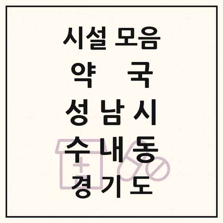 경기도 성남시 수내동 약국 목록